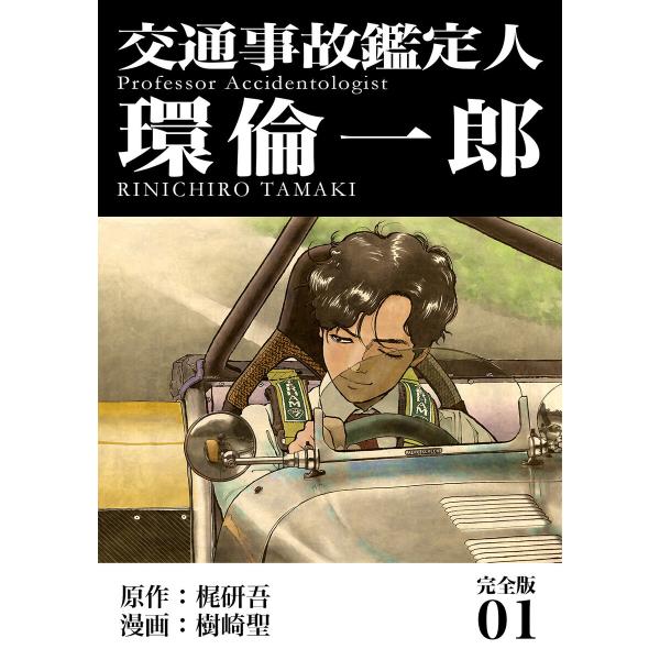 交通事故鑑定人 環倫一郎【完全版】 (1) 電子書籍版 / 原作:梶研吾 漫画:樹崎聖
