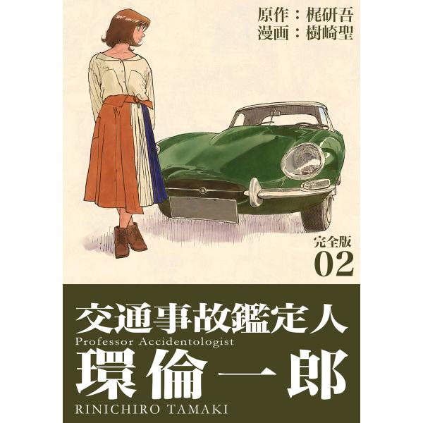 交通事故鑑定人 環倫一郎【完全版】 (2) 電子書籍版 / 原作:梶研吾 漫画:樹崎聖