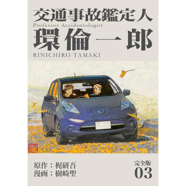 交通事故鑑定人 環倫一郎【完全版】 (3) 電子書籍版 / 原作:梶研吾 漫画:樹崎聖