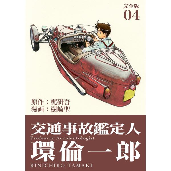 交通事故鑑定人 環倫一郎【完全版】 (4) 電子書籍版 / 原作:梶研吾 漫画:樹崎聖