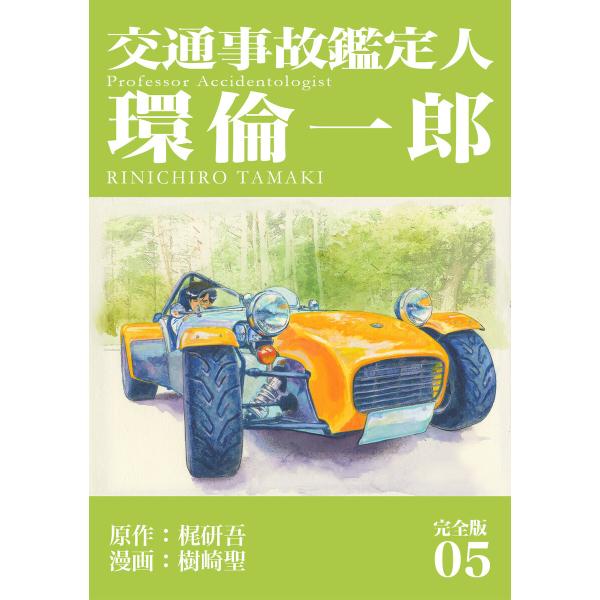 交通事故鑑定人 環倫一郎【完全版】 (5) 電子書籍版 / 原作:梶研吾 漫画:樹崎聖