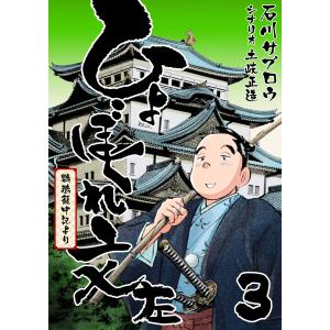 ひょぼくれ文左 -鸚鵡籠中記より- 3巻 電子書籍版 / シナリオ:土岐正造 作画:石川サブロウ｜ebookjapan