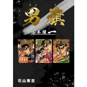 男旗【合本版】 (1) 電子書籍版 / 石山東吉｜ebookjapan