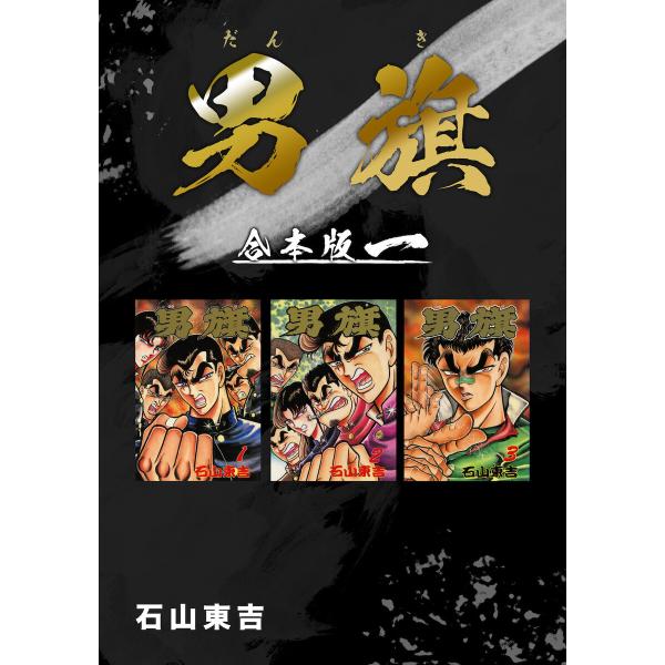 男旗【合本版】 (1) 電子書籍版 / 石山東吉