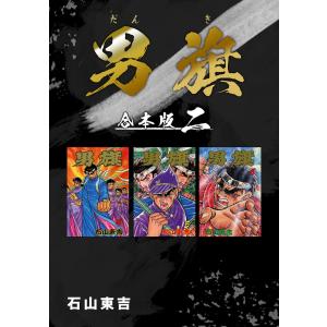男旗【合本版】 (2) 電子書籍版 / 石山東吉｜ebookjapan