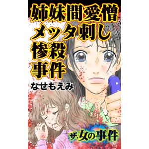 ザ・女の事件 姉妹間愛憎メッタ刺し惨殺事件/ザ・女の事件Vol.3 電子書籍版 / なせもえみ｜ebookjapan