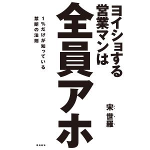 ヨイショする営業マンは全員アホ 電子書籍版 / 著者:宋世羅