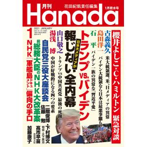 月刊Hanada2021年1月号 電子書籍版 / 編集:花田紀凱 編集:月刊Hanada編集部