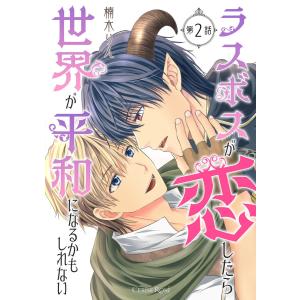 ラスボスが恋したら世界が平和になるかもしれない 第2話 電子書籍版 / 楠木りん｜ebookjapan