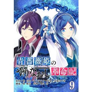 青薔薇姫のやりなおし革命記【分冊版】 (9) 電子書籍版 / 原作:枢 呂紅 キャラクター原案:双葉はづき 構成:佃 繁奈 作画:優月 祥