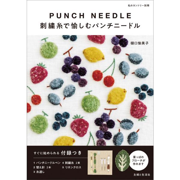 【付録なしバージョン】刺繍糸で愉しむパンチニードル 電子書籍版 / 樋口愉美子