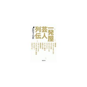 一発屋芸人列伝(新潮文庫) 電子書籍版 / 山田ルイ53世