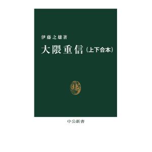 大隈重信(上下合本) 電子書籍版 / 伊藤之雄 著｜ebookjapan