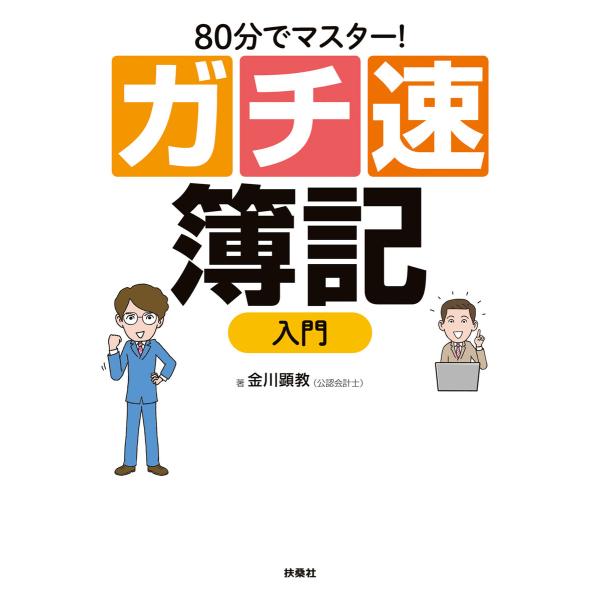 80分でマスター![ガチ速]簿記入門 電子書籍版 / 金川顕教