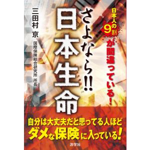 さよなら日本生命 電子書籍版 / 三田村京｜ebookjapan