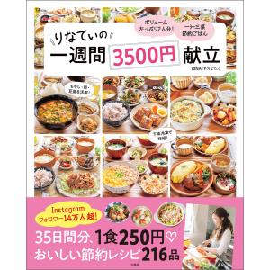 りなてぃの一週間3500円献立 電子書籍版 / 著:RINATY