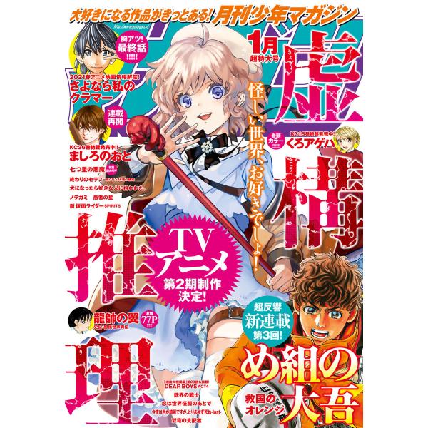 月刊少年マガジン 2021年1月号 [2020年12月4日発売] 電子書籍版