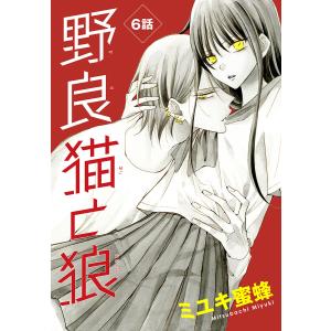 野良猫と狼[1話売り] 第6話 電子書籍版 / ミユキ蜜蜂｜ebookjapan