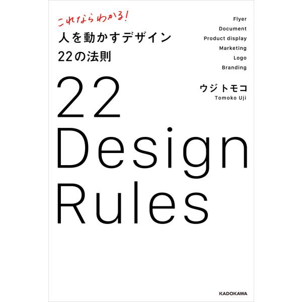 これならわかる! 人を動かすデザイン22の法則 電子書籍版 / 著者:ウジトモコ