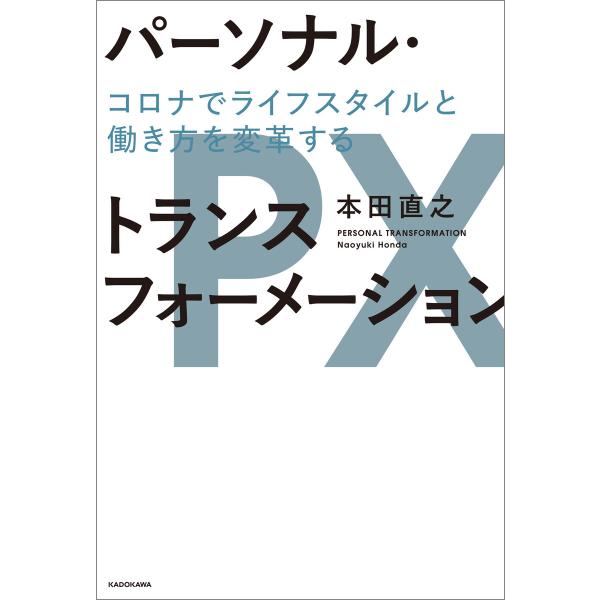 パーソナル・トランスフォーメーション コロナでライフスタイルと働き方を変革する 電子書籍版 / 著者...