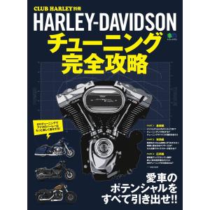 CLUB HARLEY 別冊 HARLEY-DAVIDSON チューニング完全攻略 電子書籍版 / CLUB HARLEY 別冊編集部｜ebookjapan