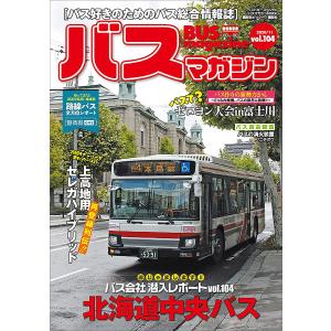 バスマガジンvol.104 電子書籍版 / ベストカー｜ebookjapan