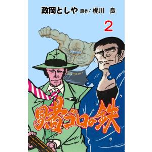 賭ゴロの鉄 (2) 電子書籍版 / 政岡としや(作画) 梶川良(原作)｜ebookjapan