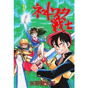 ネットワーク戦士 (1) 電子書籍版 / 矢野健太郎｜ebookjapan