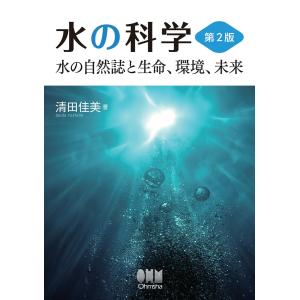 水の科学(第2版) ―水の自然誌と生命、環境、未来― 電子書籍版 / 著:清田佳美｜ebookjapan