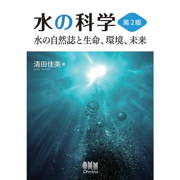 水の科学(第2版) ―水の自然誌と生命、環境、未来― 電子書籍版 / 著:清田佳美