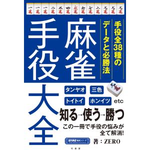 麻雀手役大全 電子書籍版 / 著:ZERO｜ebookjapan