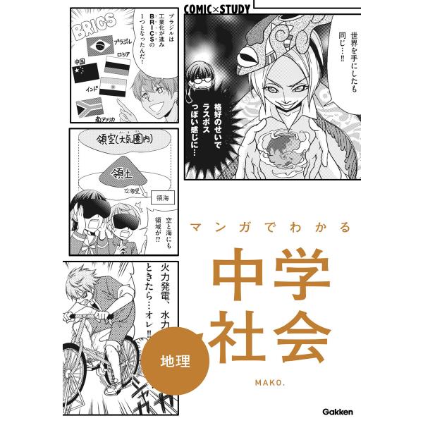 マンガでわかる中学社会 地理 電子書籍版 / 学研プラス