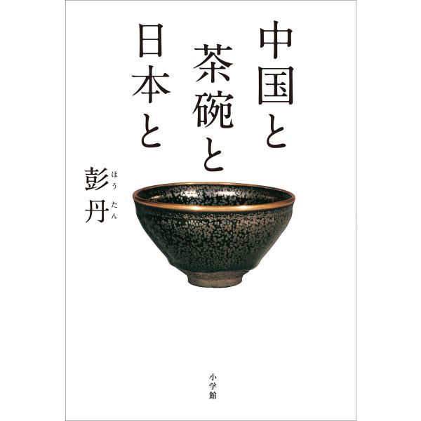 中国と 茶碗と 日本と 電子書籍版 / 彭丹