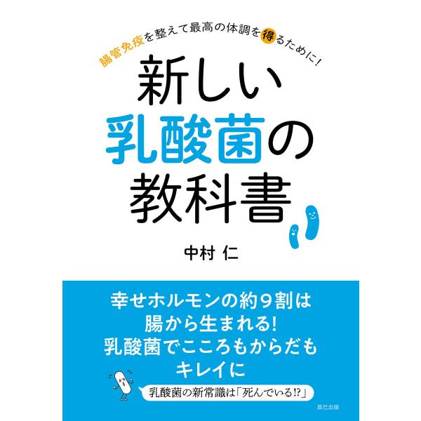 新しい乳酸菌の教科書 電子書籍版 / 中村仁(著)