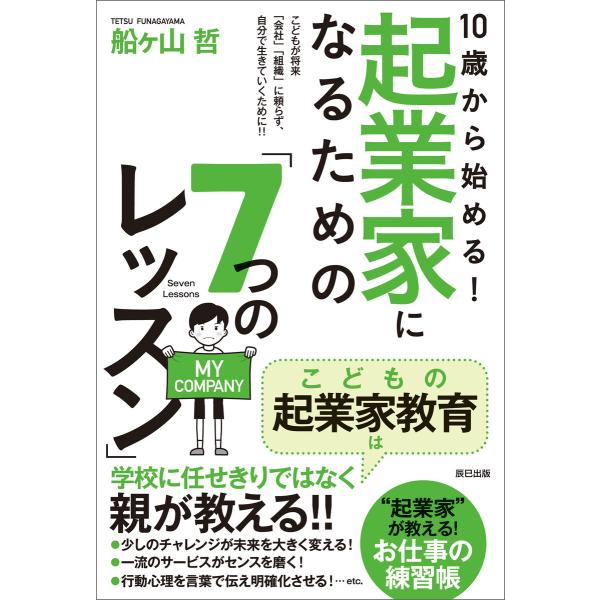 10歳から始める! 起業家になるための「7つのレッスン」 電子書籍版 / 船ヶ山哲(著)