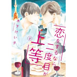 恋をするなら二度目が上等(2)【SS付き電子限定版】 電子書籍版 / 木下けい子｜ebookjapan