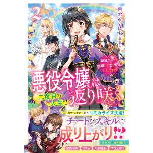 悪役令嬢は二度目の人生で返り咲く2〜破滅エンドを回避して、恋も帝位もいただきます〜 電子書籍版 / 雨宮れん/仁藤あかね｜ebookjapan