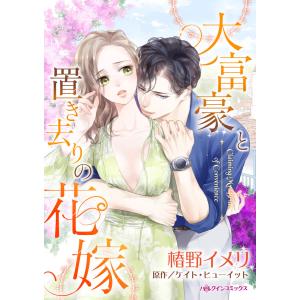 大富豪と置き去りの花嫁 電子書籍版 / 椿野イメリ 原作:ケイト・ヒューイット