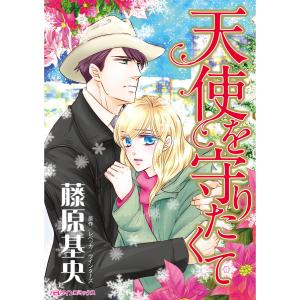 天使を守りたくて 電子書籍版 / 藤原基央 原作:レベッカ・ウインターズ｜ebookjapan