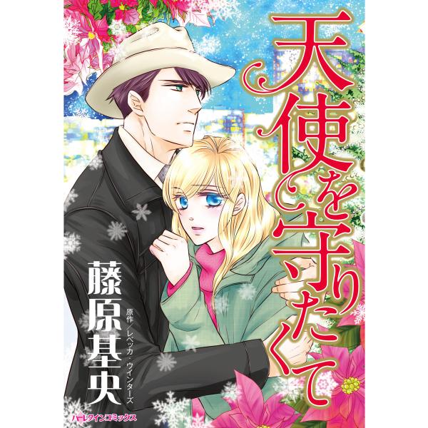 天使を守りたくて 電子書籍版 / 藤原基央 原作:レベッカ・ウインターズ