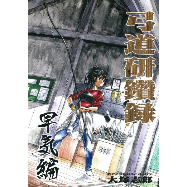 弓道研鑽録 早気編 電子書籍版 / 著者:大塚志郎