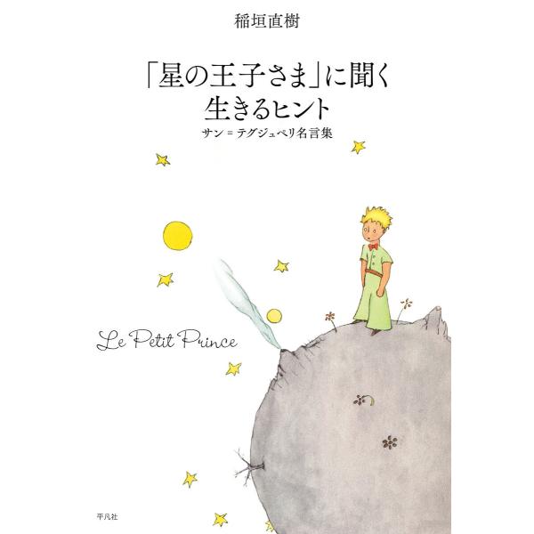 「星の王子さま」に聞く 生きるヒント サン・テグジュペリ名言集 電子書籍版 / 稲垣直樹