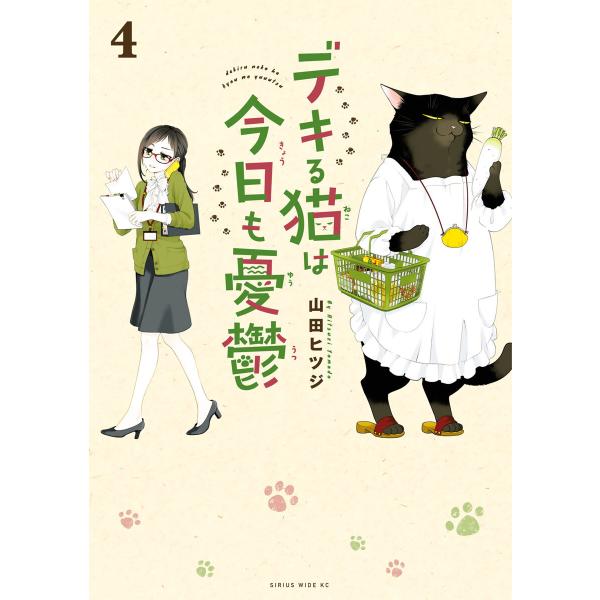 デキる猫は今日も憂鬱 (4) 電子書籍版 / 山田ヒツジ