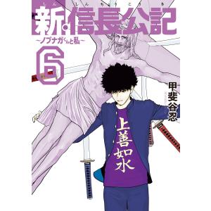 新・信長公記〜ノブナガくんと私〜 (6) 電子書籍版 / 甲斐谷忍｜ebookjapan