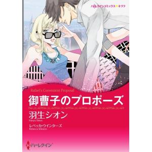 御曹子のプロポーズ(カラー版) 電子書籍版 / 羽生シオン