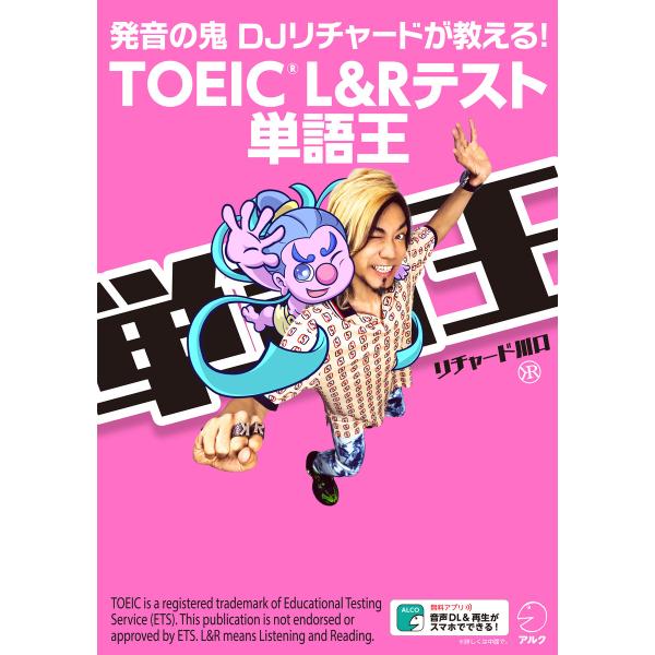 [音声DL付]TOEIC(R) L&amp;Rテスト 単語王――発音の鬼 DJリチャードが教える! 電子書籍...
