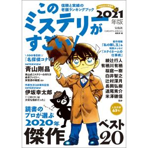 このミステリーがすごい! 2021年版 電子書籍版 / 編:『このミステリーがすごい!』編集部