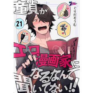 童貞(ぼく)がエロ漫画家になるなんて聞いてない!! (21) 電子書籍版 / ぐりだそうむ