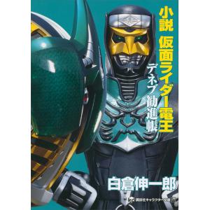 小説仮面ライダー電王 〔2〕/石ノ森章太郎/白倉伸一郎 : bookfan