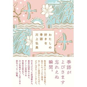 わたしの好きな季語 電子書籍版 / 川上 弘美(著)｜ebookjapan